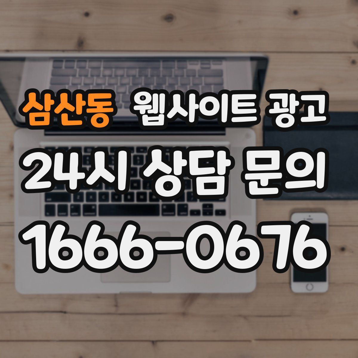 삼산동 웹사이트 광고