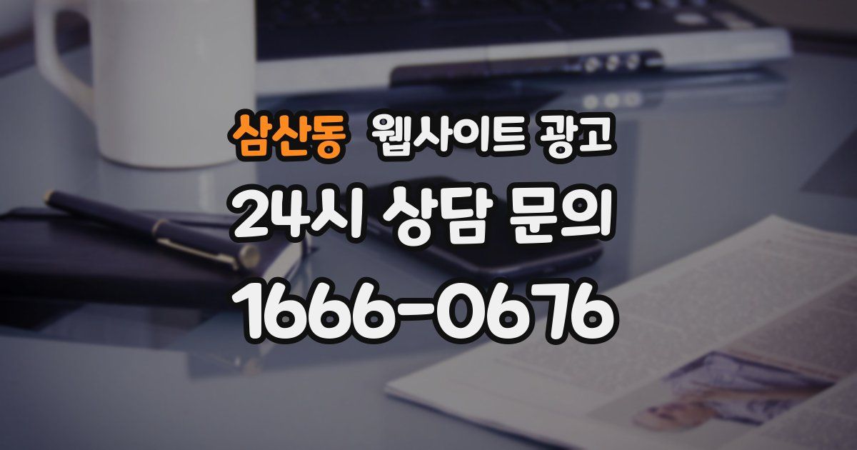 삼산동 웹사이트 광고