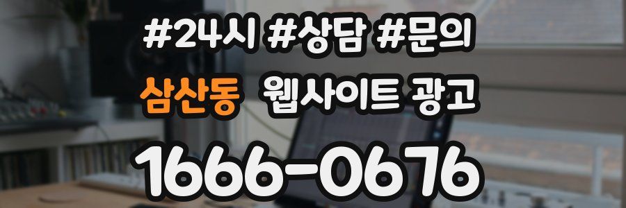 삼산동 웹사이트 광고
