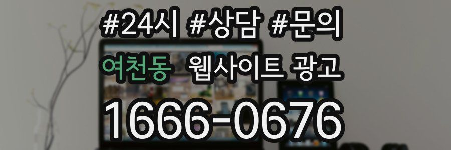 여천동 웹사이트 광고