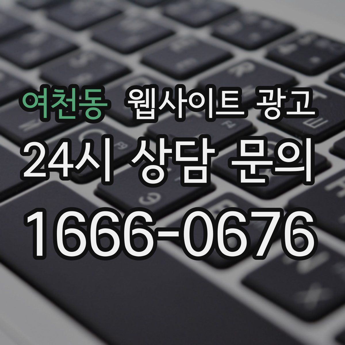 여천동 웹사이트 광고