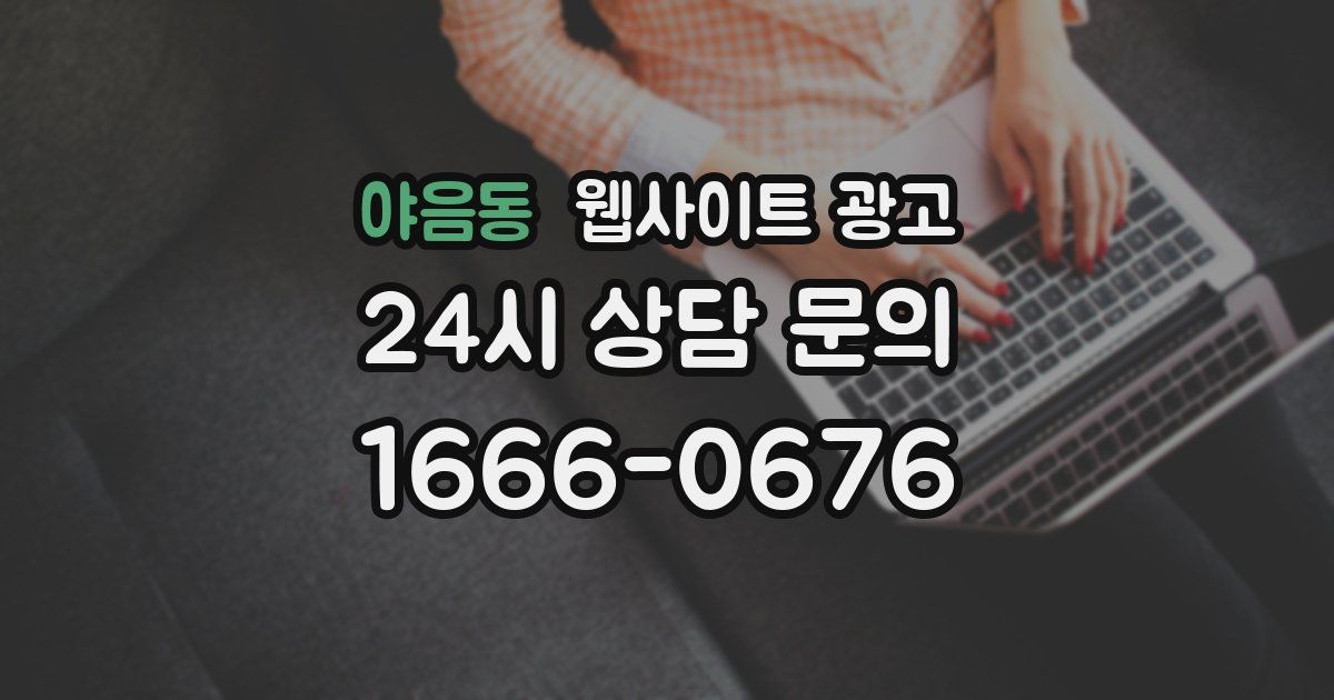야음동 웹사이트 광고