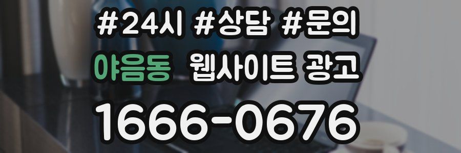 야음동 웹사이트 광고