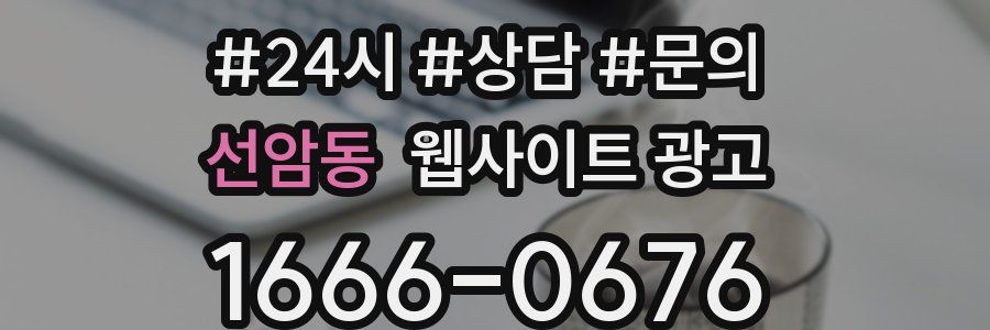 선암동 웹사이트 광고