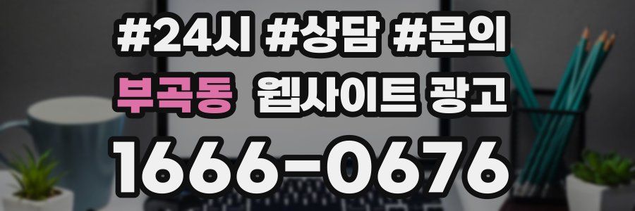 부곡동 웹사이트 광고