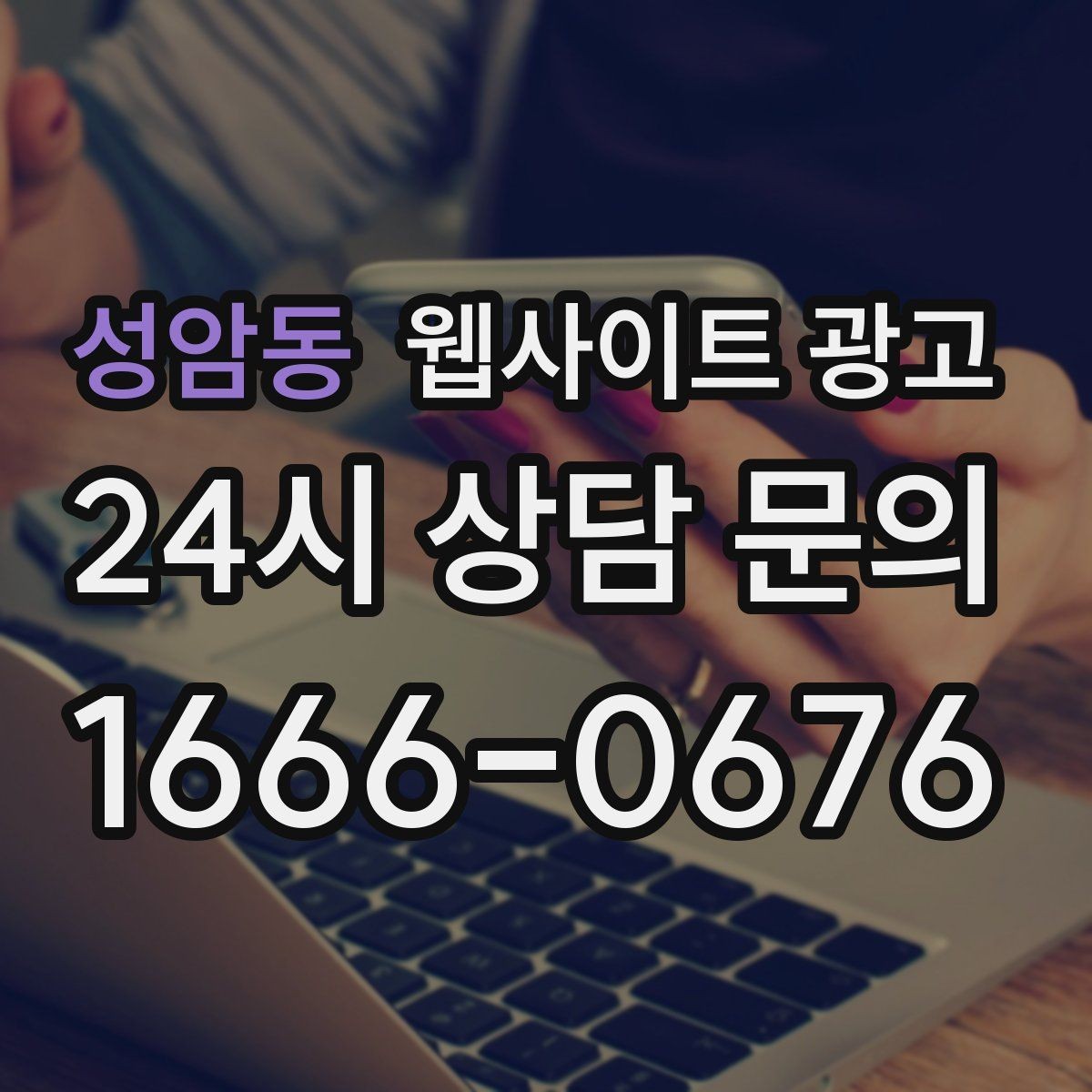 성암동 웹사이트 광고 예약 문의가 많은 업종의 랜딩 구성 포인트