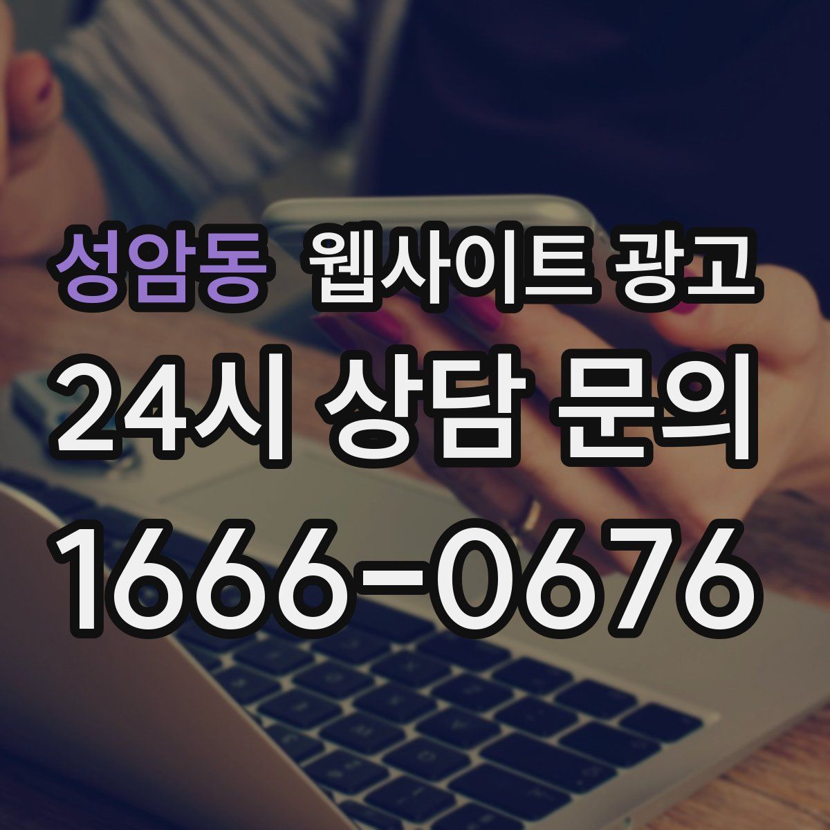 성암동 웹사이트 광고