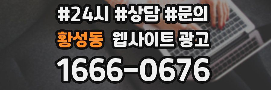 황성동 웹사이트 광고