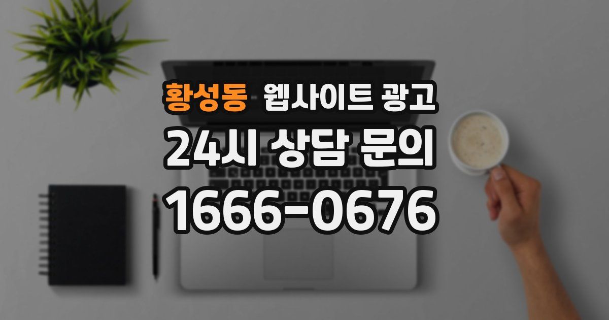 황성동 웹사이트 광고