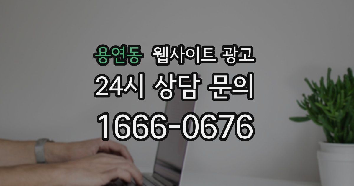 용연동 웹사이트 광고