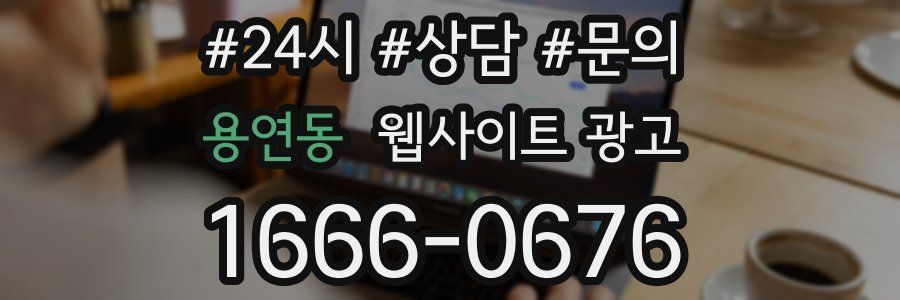 용연동 웹사이트 광고