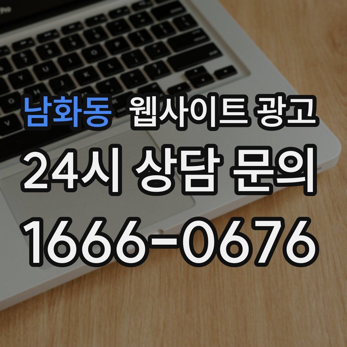 남화동 웹사이트 광고 사진 한 장보다 중요한 첫 화면 메시지 정리