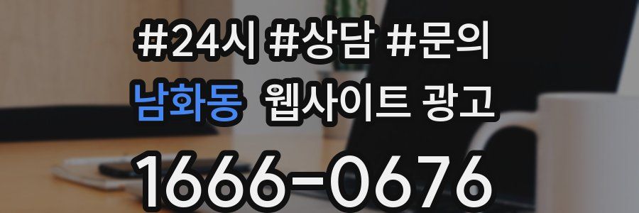 남화동 웹사이트 광고