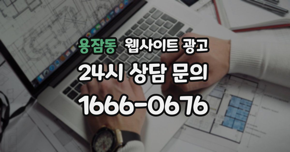 용잠동 웹사이트 광고