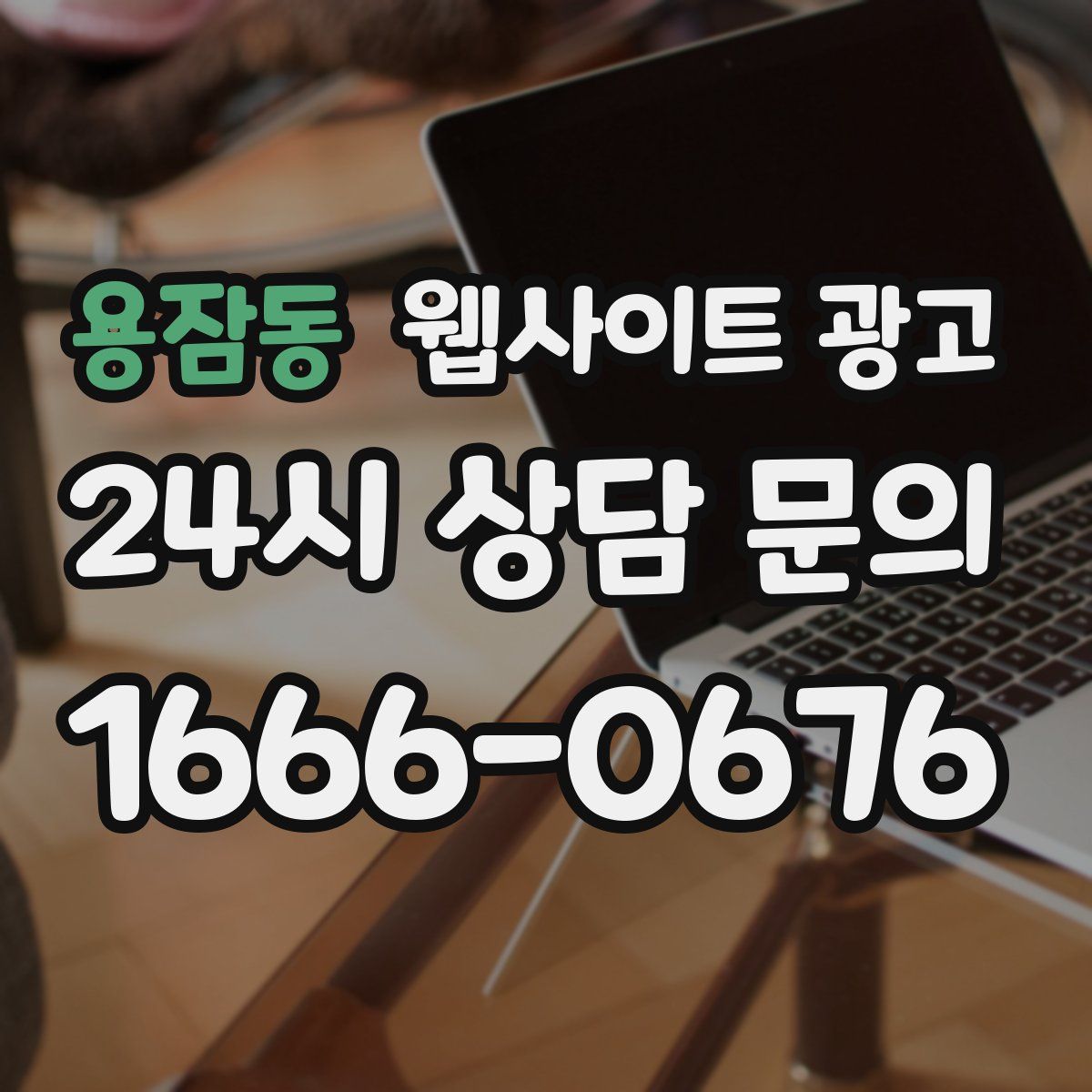 용잠동 웹사이트 광고