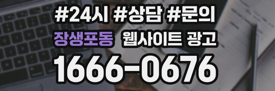 장생포동 웹사이트 광고