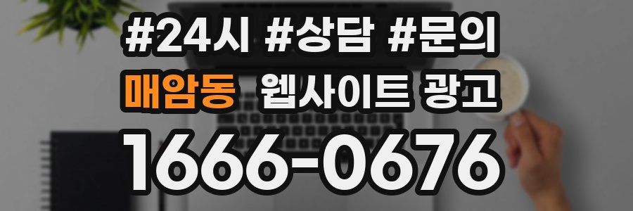 매암동 웹사이트 광고