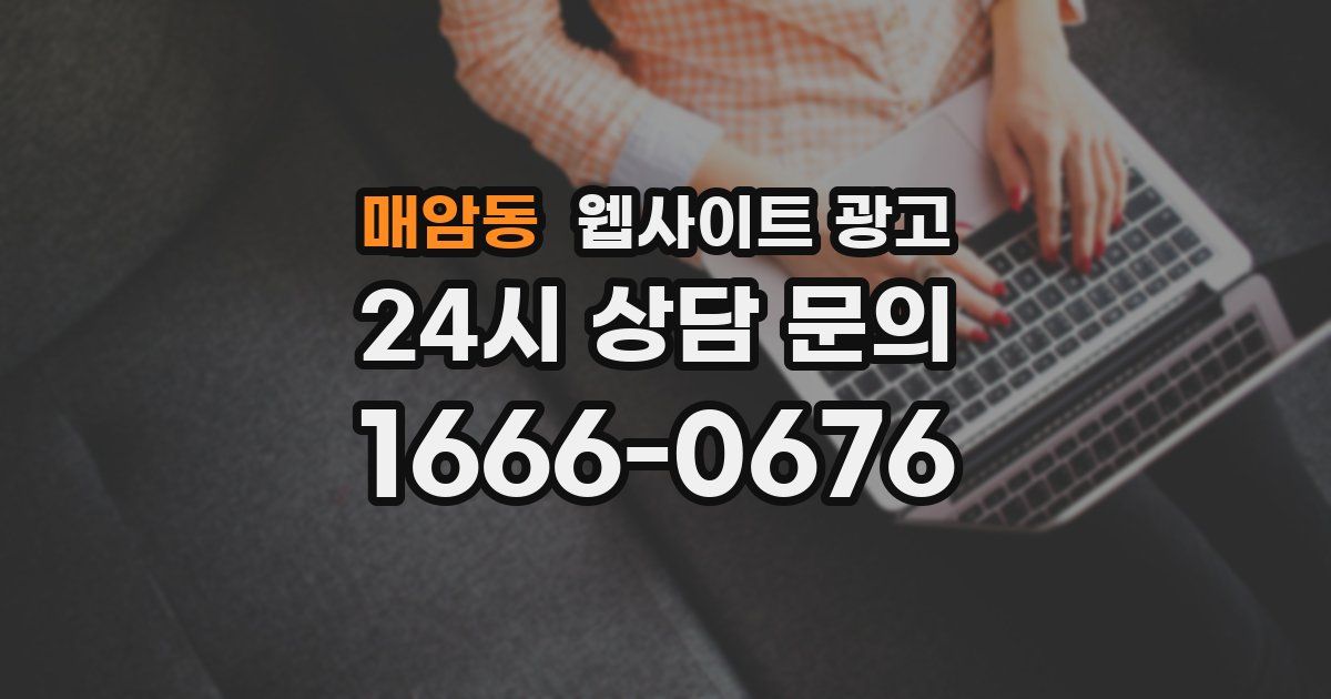 매암동 웹사이트 광고