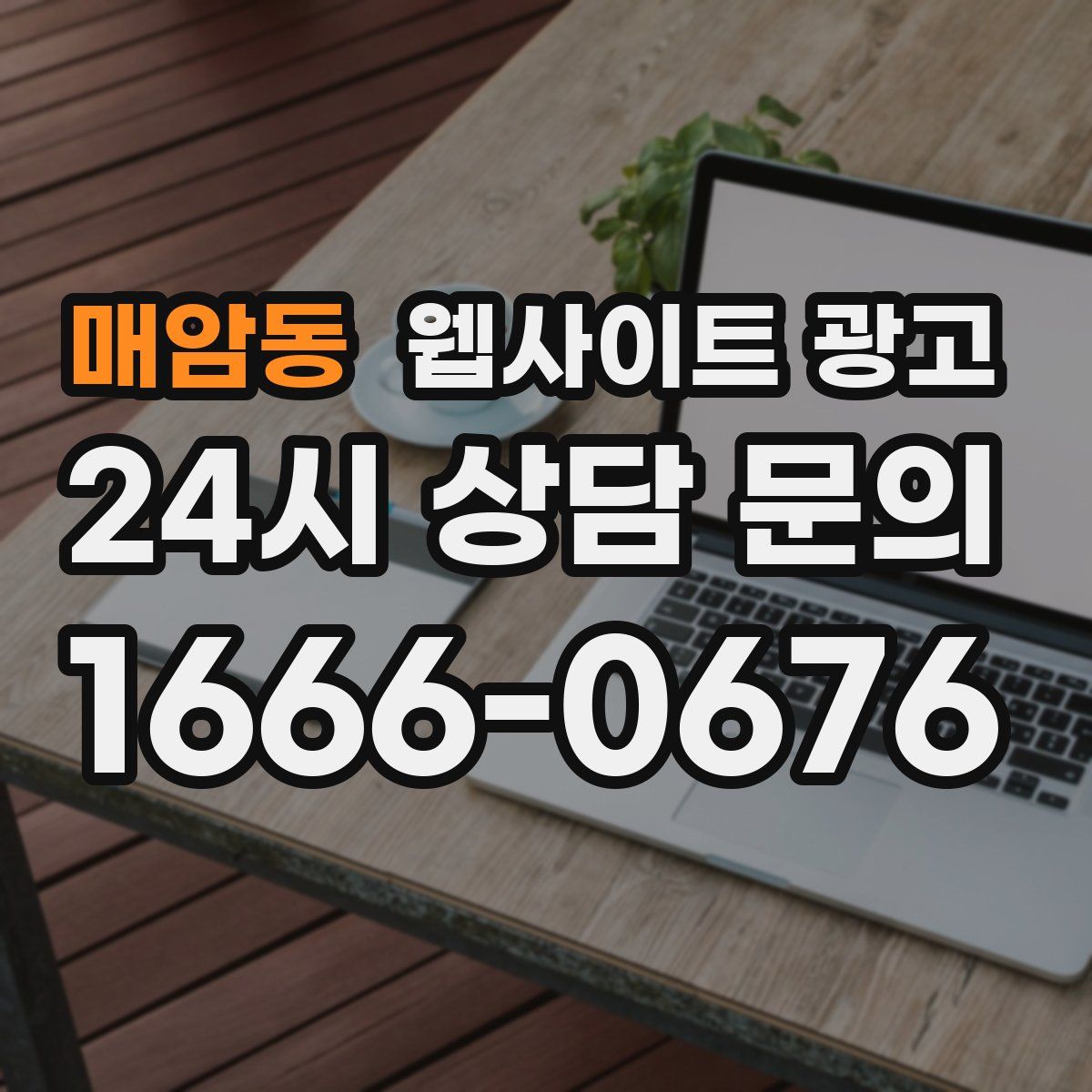 매암동 웹사이트 광고