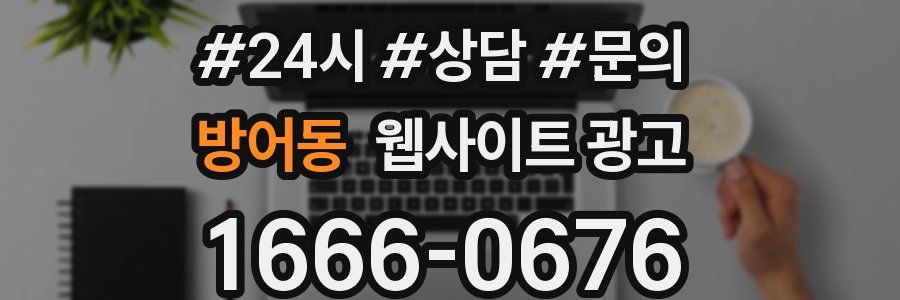 방어동 웹사이트 광고