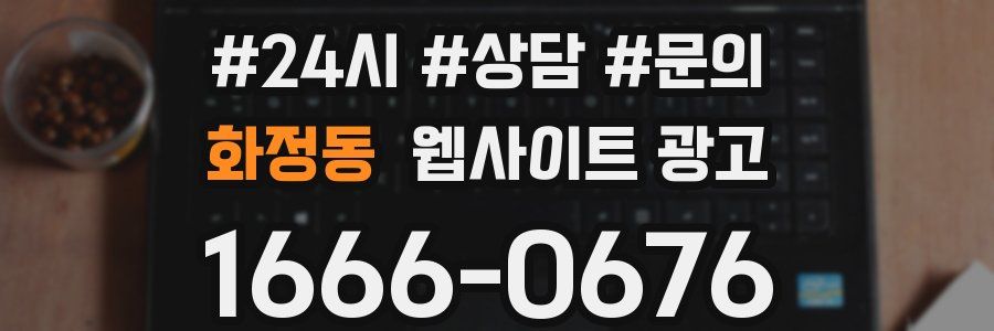 화정동 웹사이트 광고