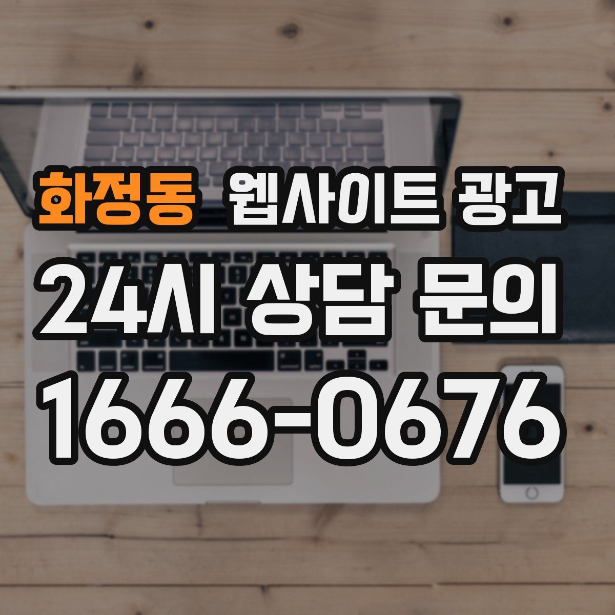 화정동 웹사이트 광고