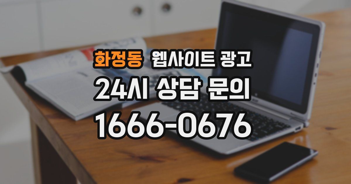 화정동 웹사이트 광고