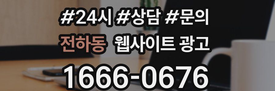 전하동 웹사이트 광고