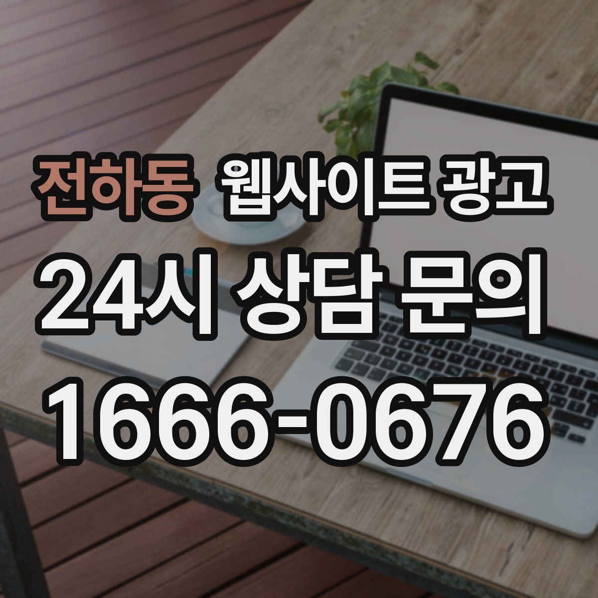 전하동 웹사이트 광고