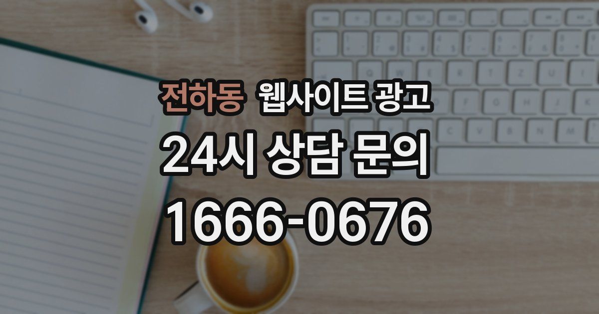 전하동 웹사이트 광고