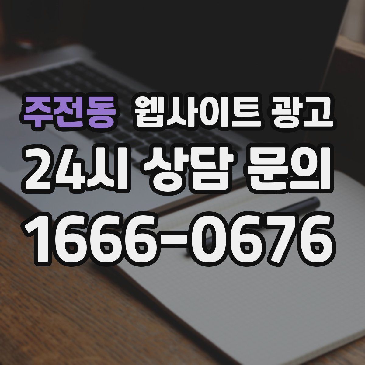 주전동 웹사이트 광고