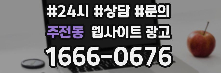 주전동 웹사이트 광고