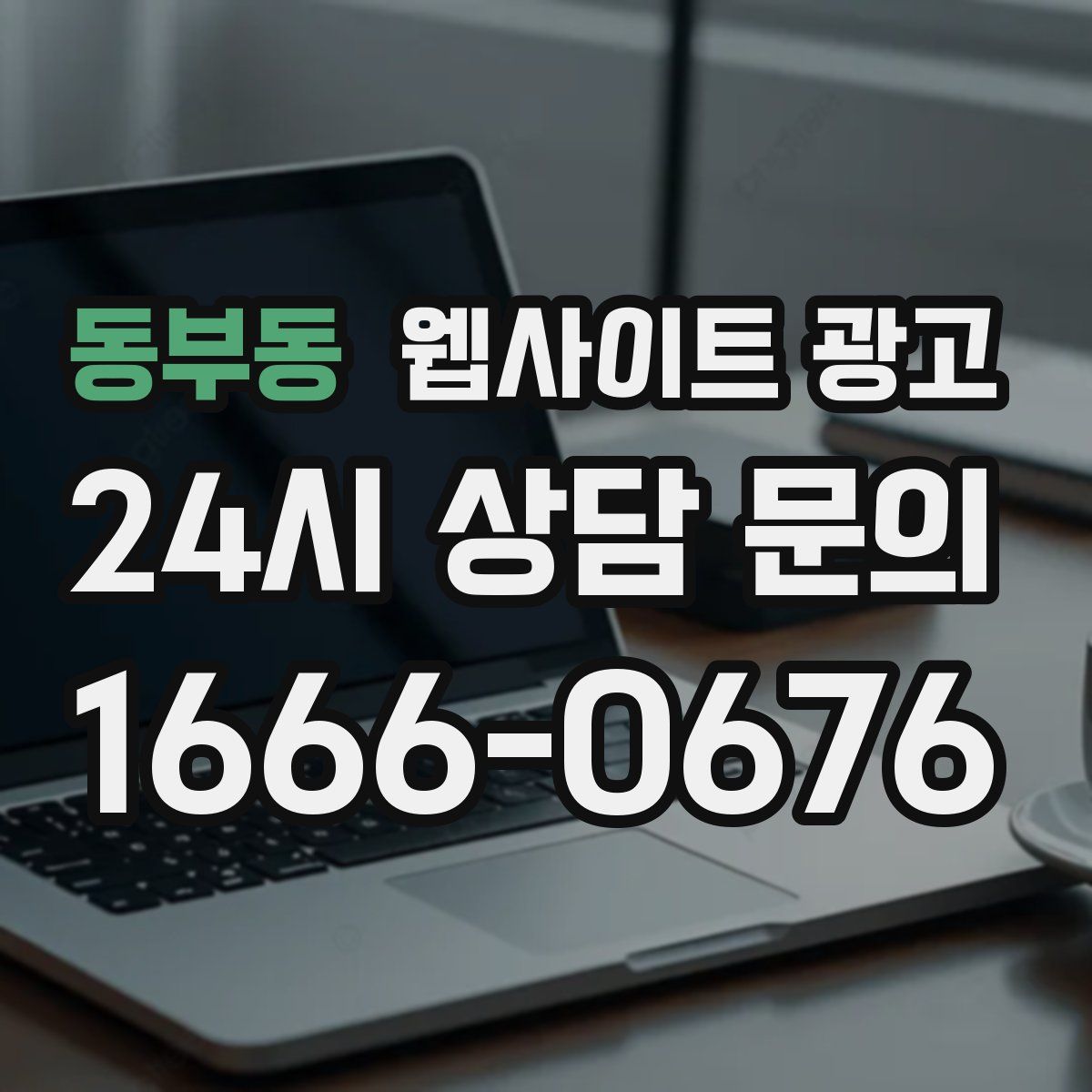 동부동 웹사이트 광고