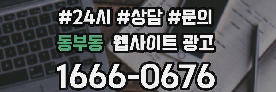 동부동 웹사이트 광고