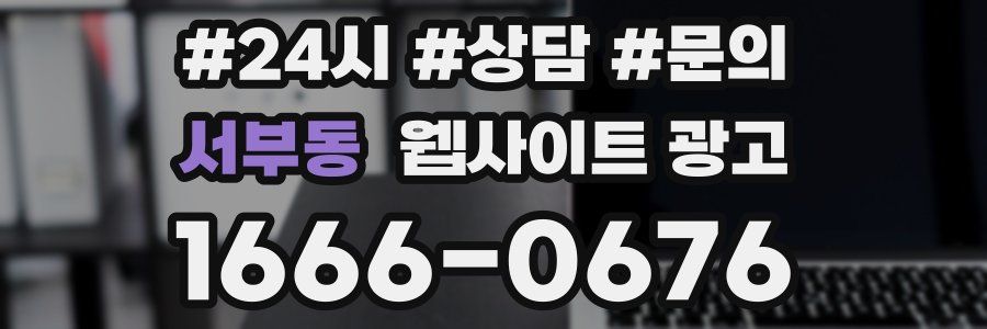 서부동 웹사이트 광고