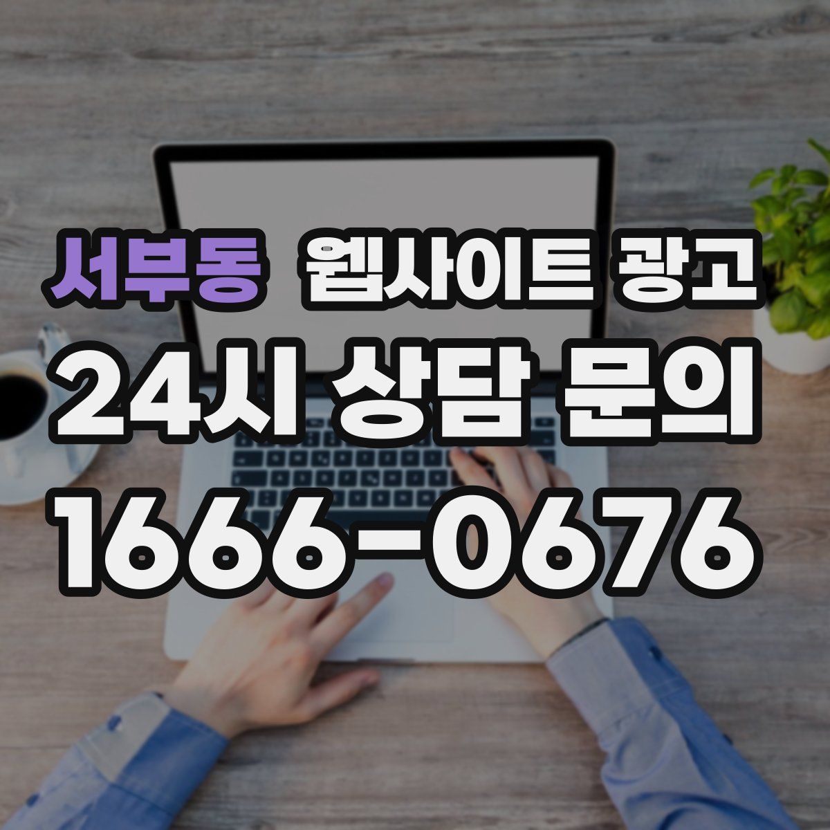 서부동 웹사이트 광고