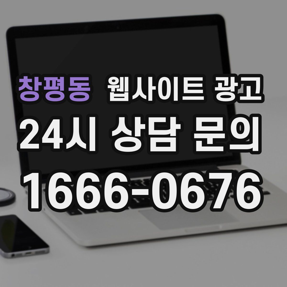 창평동 웹사이트 광고