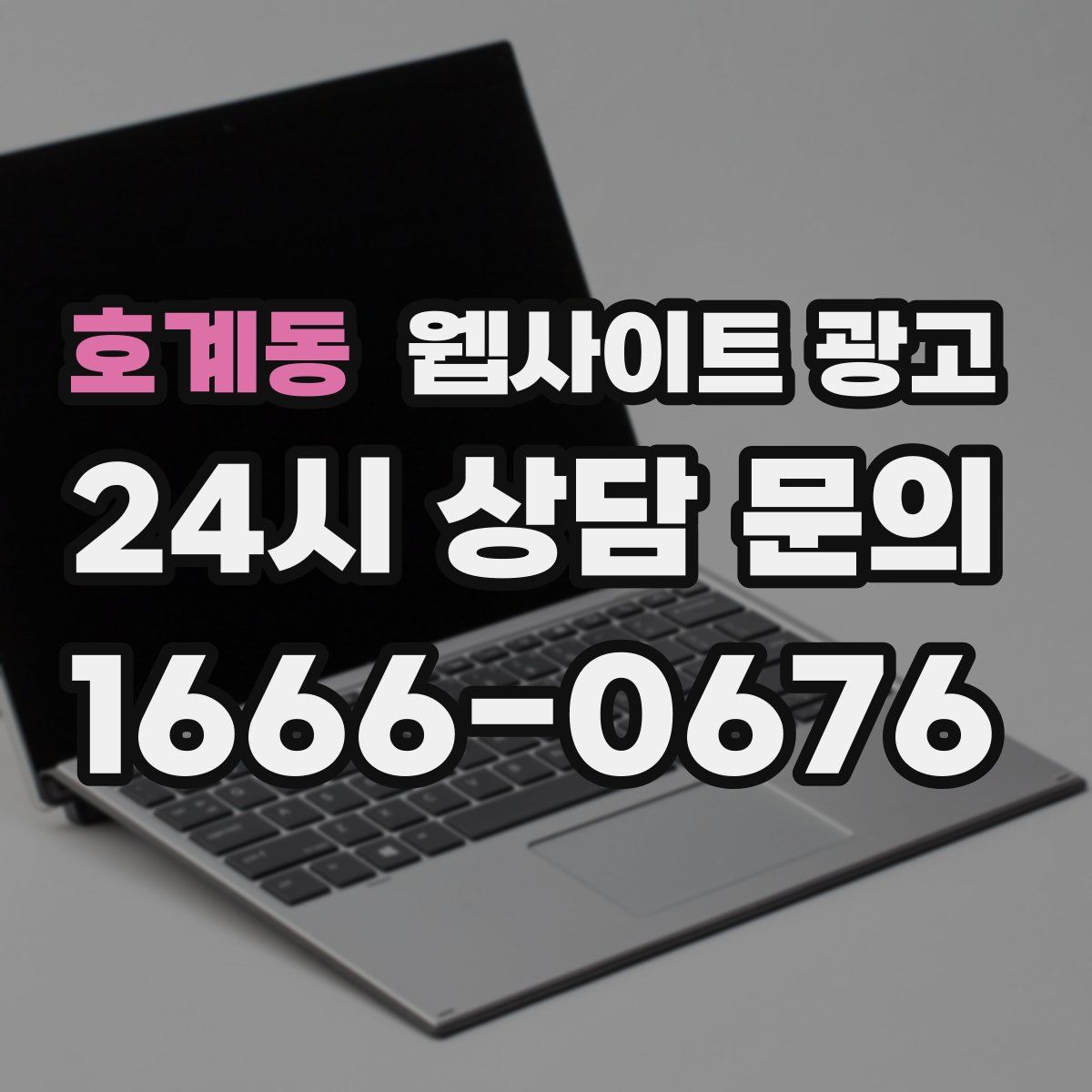 호계동 웹사이트 광고