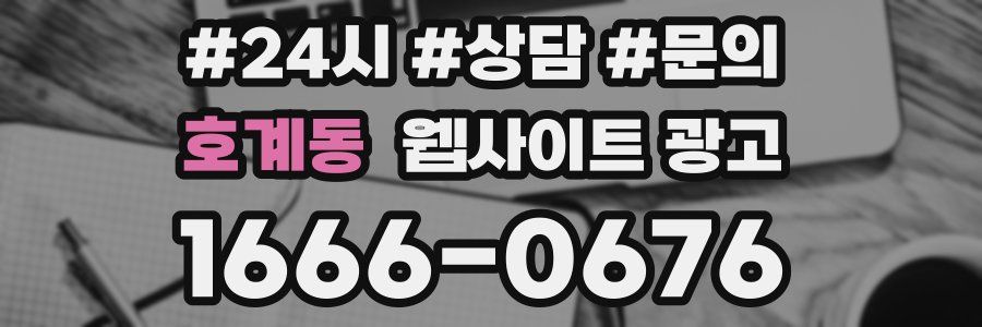 호계동 웹사이트 광고