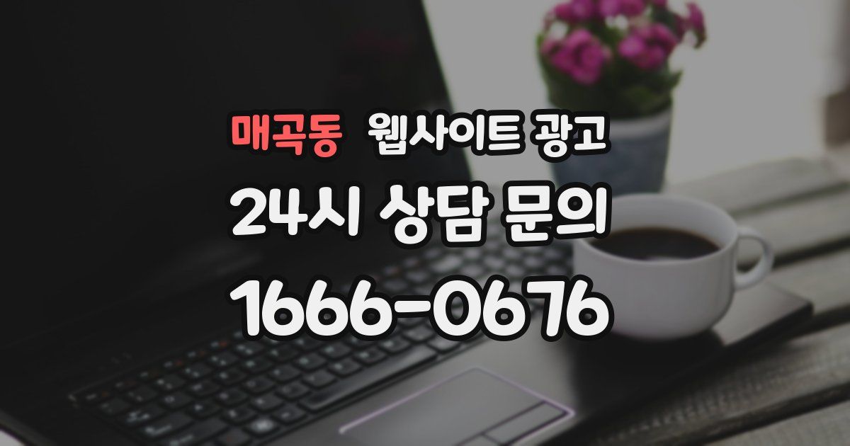 매곡동 웹사이트 광고