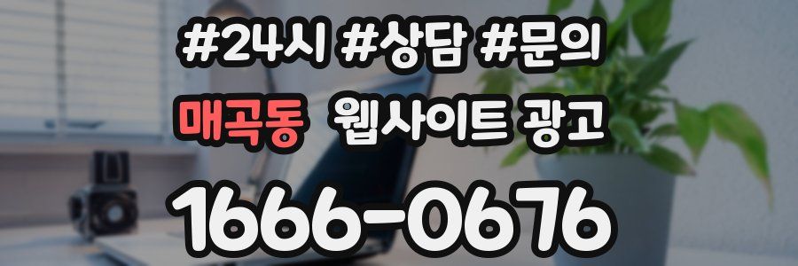 매곡동 웹사이트 광고