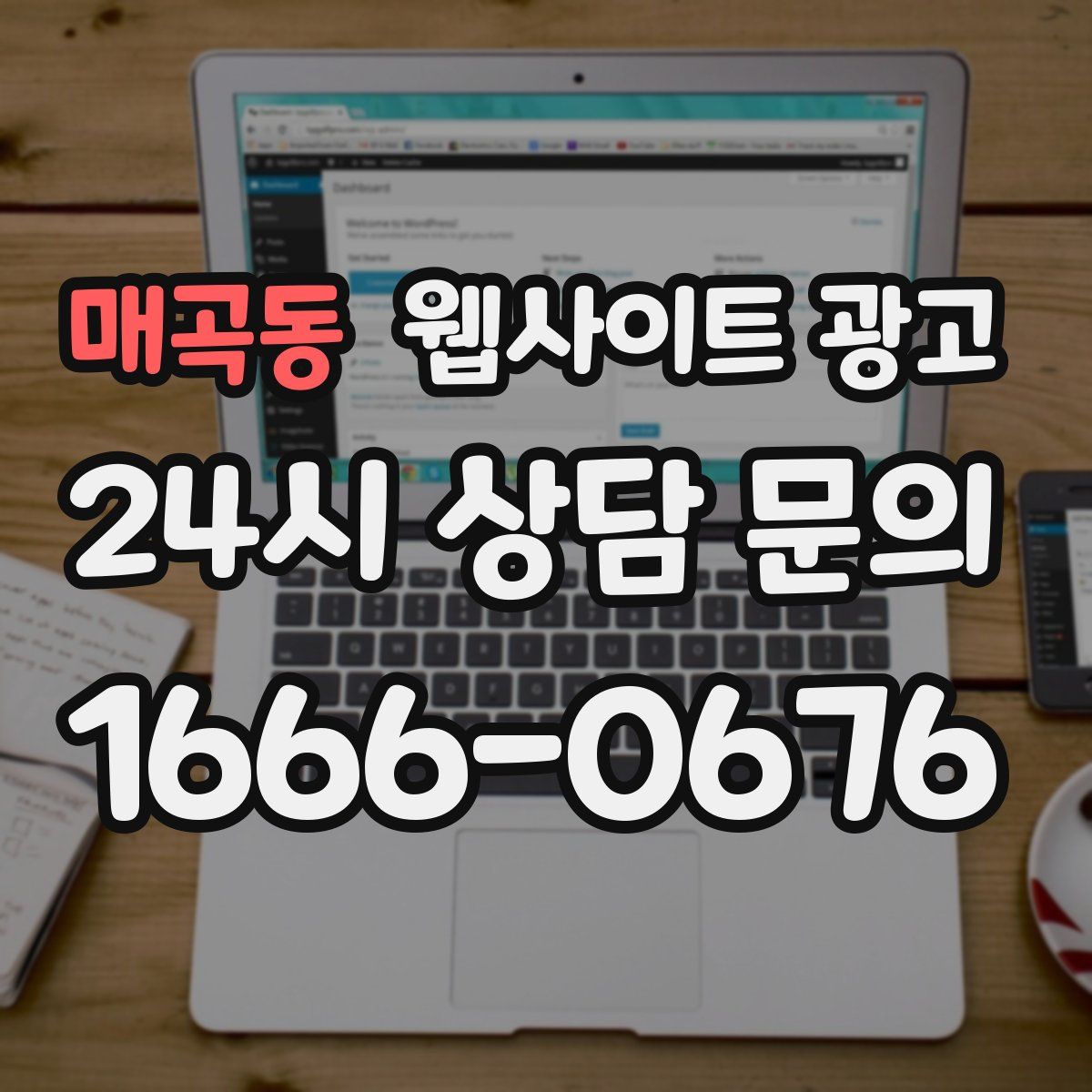 매곡동 웹사이트 광고