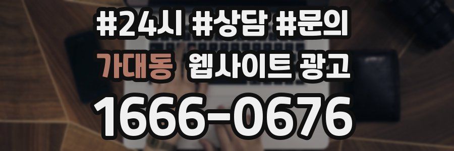 가대동 웹사이트 광고