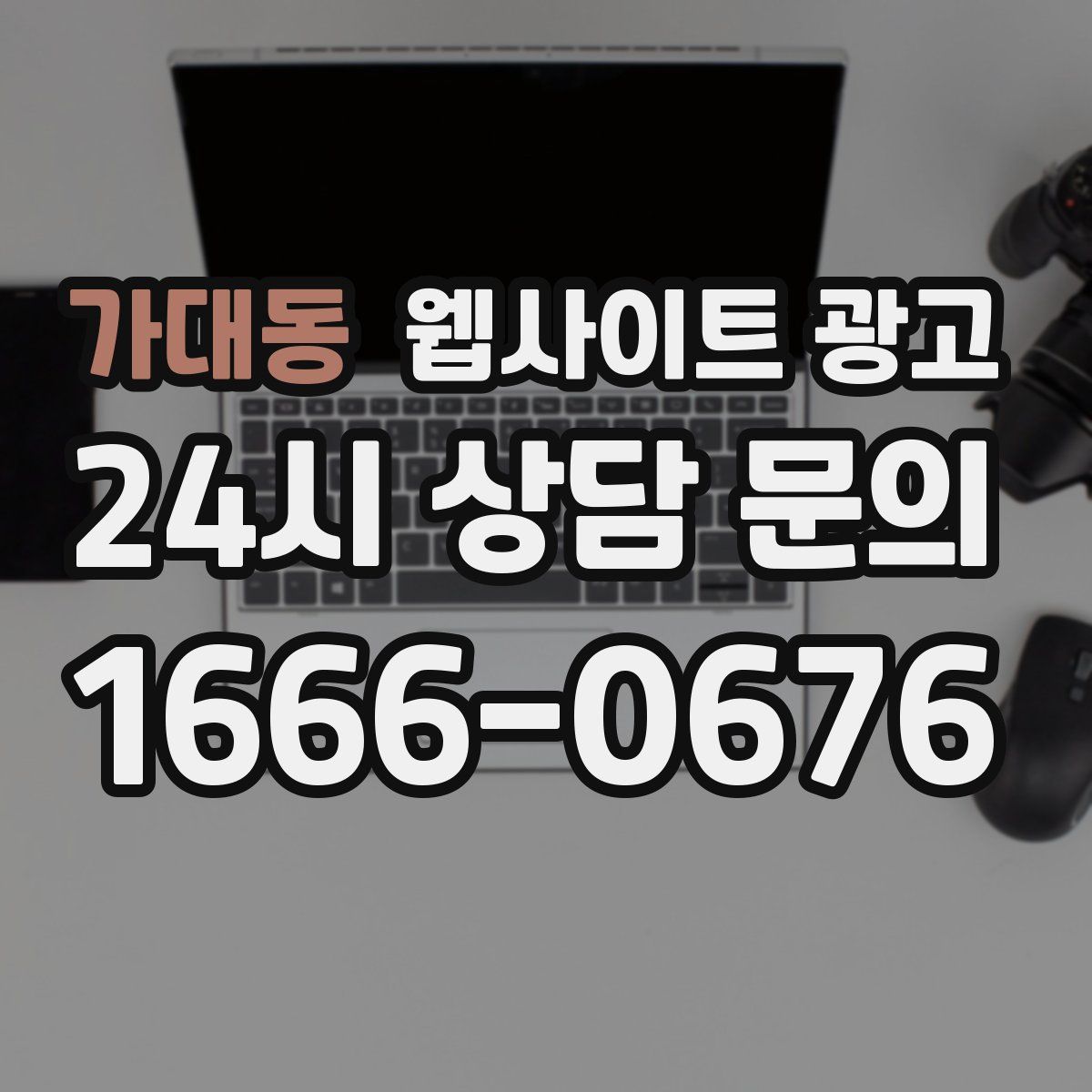 가대동 웹사이트 광고