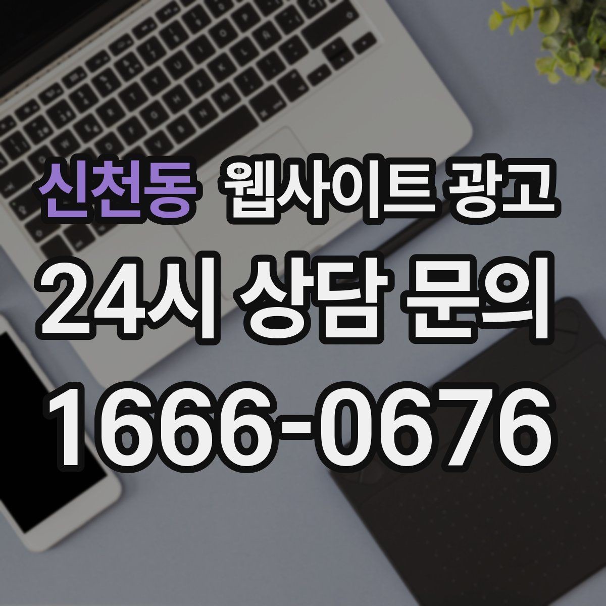 신천동 웹사이트 광고 지역명+업종 키워드 제목이 자연스러워야 하는 이유