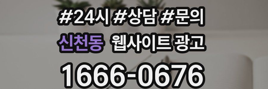 신천동 웹사이트 광고