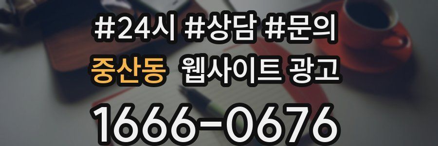 중산동 웹사이트 광고