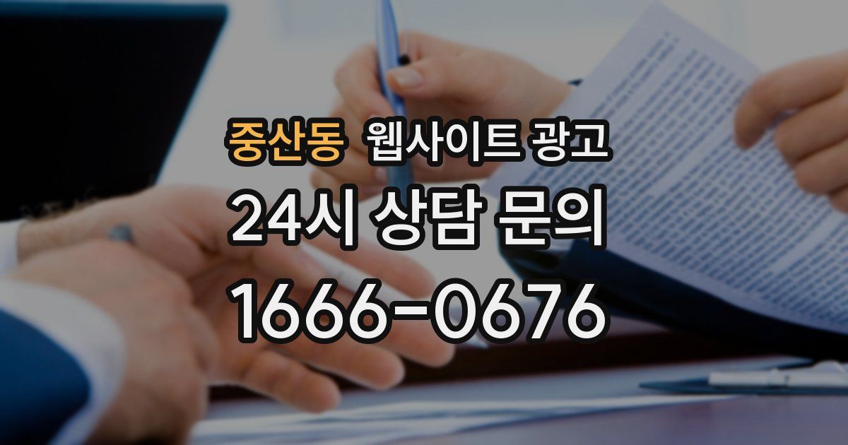 중산동 웹사이트 광고
