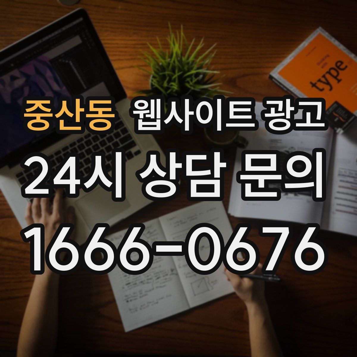 중산동 웹사이트 광고