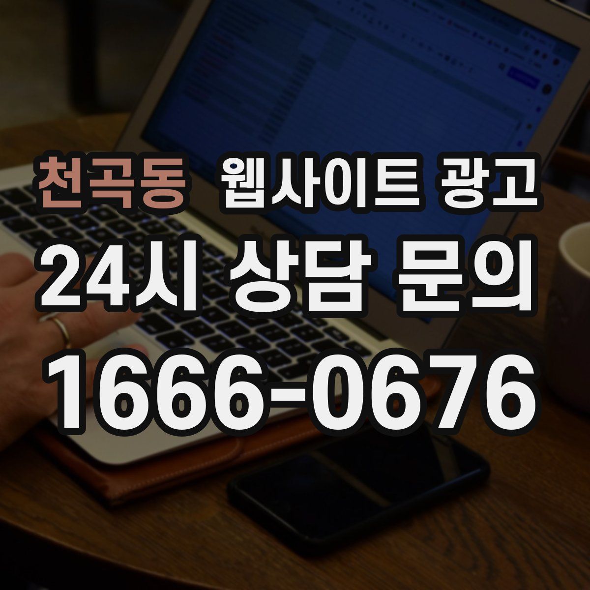 천곡동 웹사이트 광고